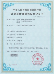 中企智導(dǎo)眾籌網(wǎng)貸系統(tǒng)榮膺四項(xiàng)國(guó)家軟件著作權(quán)，彰顯北京軟件研發(fā)創(chuàng)新實(shí)力